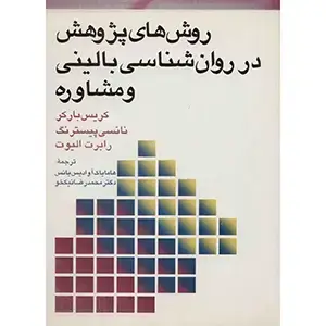 جلد کتاب روش های پژوهش در روان شناسی بالینی و مشاوره
