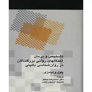 جلد کتاب تشخیص و درمان اختلال های روانی بزرگسالان
