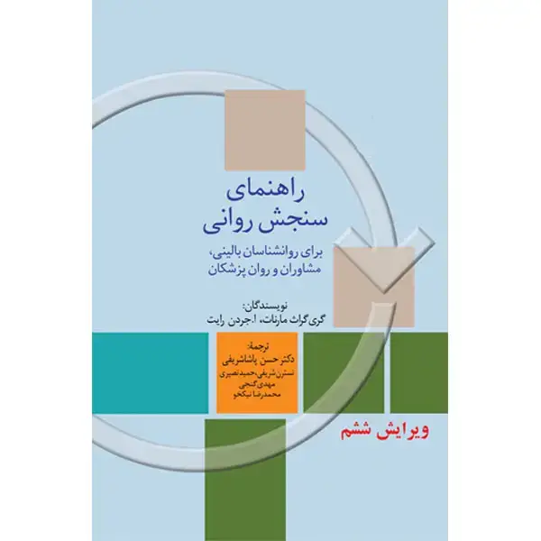 جلد کتاب راهنمای سنجش روانی (جلد اول)