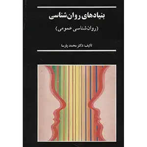 جلد کتاب بنیادهای روانشناسی
