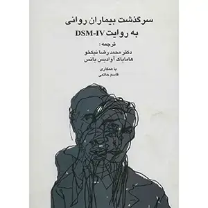 جلد کتاب سرگذشت بیماران روانی به روایت DSM-IV