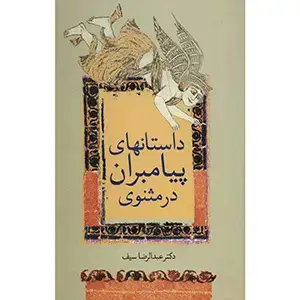 جلد کتاب داستان های پیامبران در مثنوی