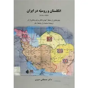 جلد کتاب انگلستان و روسیه در ایران 1919-1922