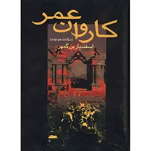 جلد کتاب کاروان عمر