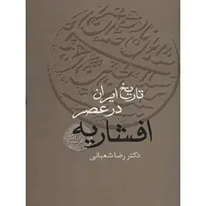 جلد کتاب تاریخ ایران در عصر افشاریه (دوره ی دو جلدی)