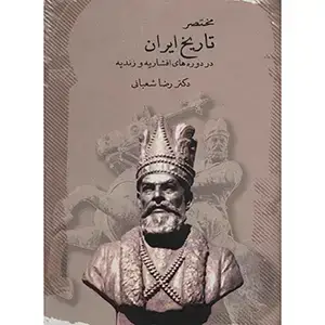 جلد کتاب مختصر تاریخ ایران در دوره افشاریه