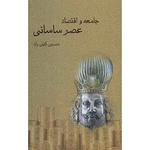 جلد کتاب جامعه و اقتصاد عصر ساسانی