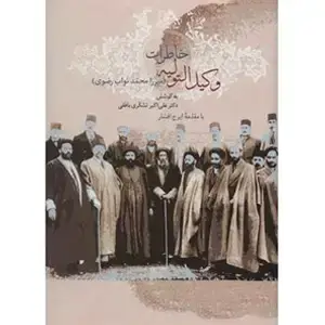جلد کتاب خاطرات وکیل التولیه(دوره ی دو جلدی)