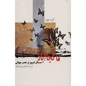 جلد کتاب ما کجااباد