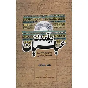 جلد کتاب برامدن عباسیان