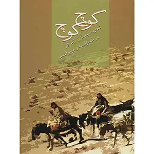 جلد کتاب کوچ کوچ