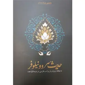 جلد کتاب حدیث سرو و نیلوفر
