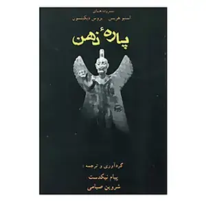 جلد کتاب پاره ذهن