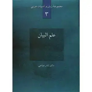 جلد کتاب علم البیان