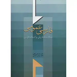 جلد کتاب فارسی عمومی (شناخت نامه زبان و ادبیات فارسی)