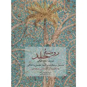 جلد کتاب روضه خلد