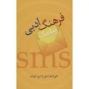 جلد کتاب فرهنگ ادبی پیامک