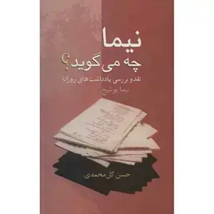 جلد کتاب نیما چه می گوید؟