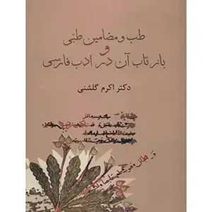 جلد کتاب طب و مضامین طبی و بازتاب ان در ادب فارسی
