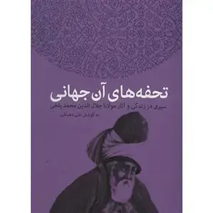 جلد کتاب تحفه های آن جهانی نشر سخن