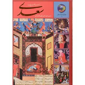 جلد کتاب 365 روز با سعدی