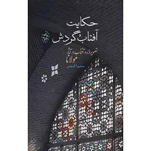 جلد کتاب حکایت افتاب گردش