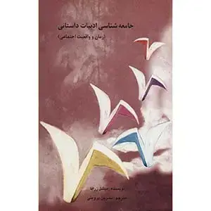جلد کتاب جامعه شناسی ادبیات داستانی