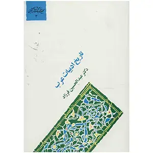 جلد کتاب تاریخ ادبیات عرب