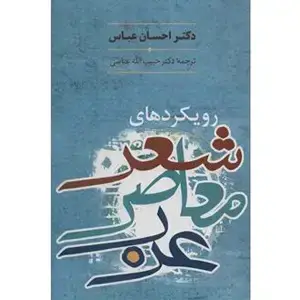 جلد کتاب رویکردهای شعر معاصر عرب