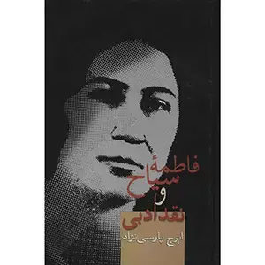جلد کتاب فاطمه سیاح و نقد ادبی