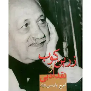 جلد کتاب عبدالحسین زرین کوب و نقد ادبی