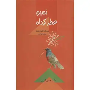 جلد کتاب نسیم عطر گردان