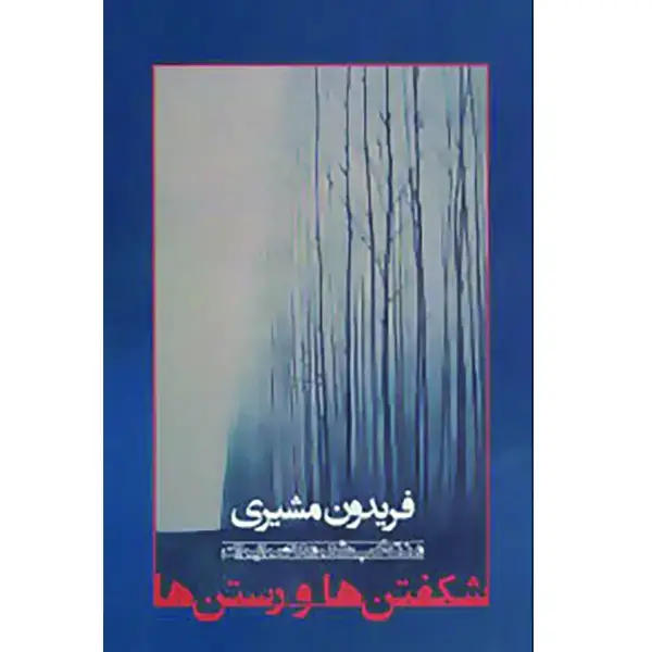 جلد کتاب شکفتن ها و رستن ها