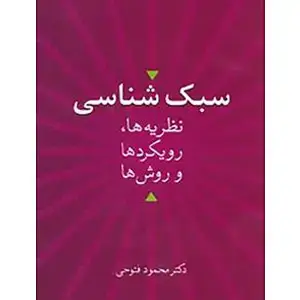 جلد کتاب سبک شناسی