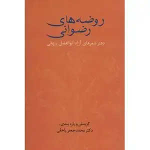 جلد کتاب روضه های رضوانی