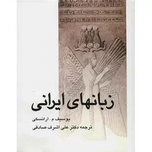 جلد کتاب زبان های ایرانی