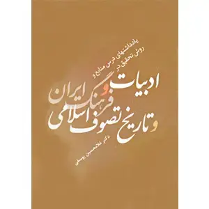 جلد کتاب یادداشت های درس منابع و روش تحقیق در ادبیات و فرهنگ ایران و تاریخ تصوف اسلامی