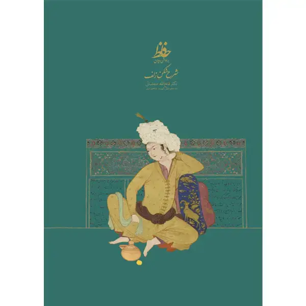 جلد کتاب شرح شکن زلف