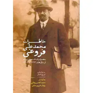 جلد کتاب خاطرات محمدعلی فروغی