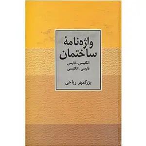جلد کتاب واژه نامه ساختمان