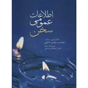 جلد کتاب اطلاعات عمومی سخن