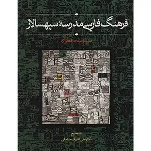 جلد کتاب فرهنگ فارسی مدرسه سپهسالار