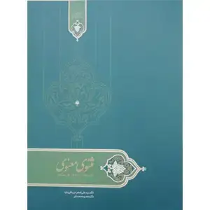 جلد کتاب درسنامه مثنوی معنوی