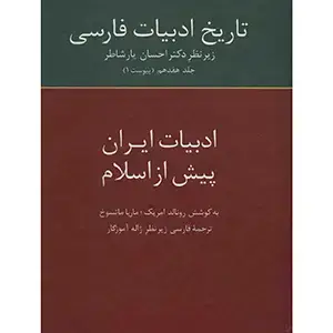 جلد کتاب تاریخ ادبیات فارسی(جلد هفدهم،پیوست 1)