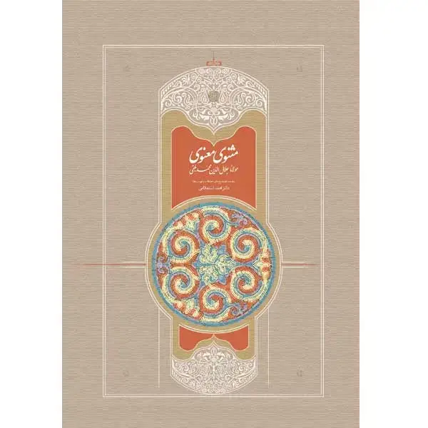 جلد کتاب مثنوی