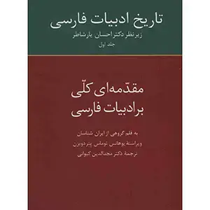 جلد کتاب تاریخ ادبیات فارسی (جلد اول)