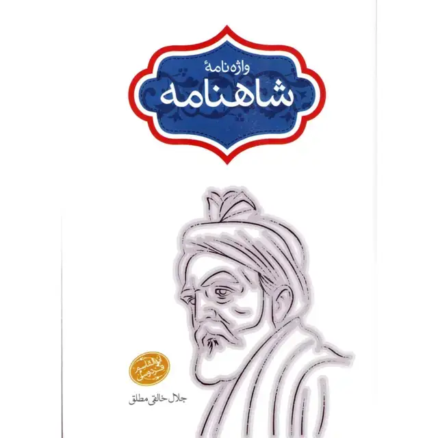 جلد کتاب واژه نامه شاهنامه
