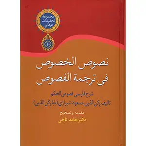 جلد کتاب نصوص الخصوص فی ترجمه الفصوص