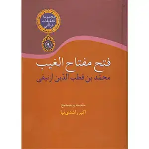 جلد کتاب فتح مفتاح الغیب