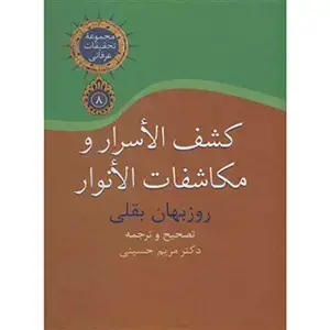 جلد کتاب کشف الاسرار و مکاشفات الانوار
